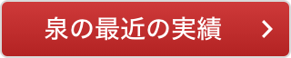 泉の最近の実績