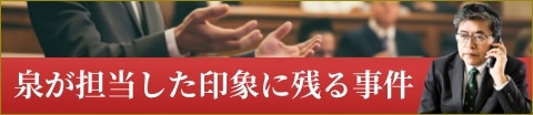 泉が担当した印象に残る事件