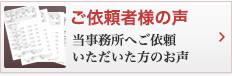 ご依頼様の声