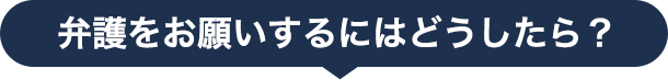 弁護士に相談・依頼するための3ステップ