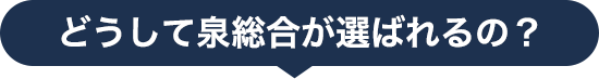 泉総合法律事務所が選ばれる理由（刑事事件に強い）