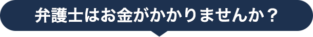 弁護士費用について（安心な費用体系）