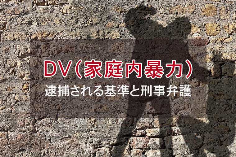 DV（家庭内暴力）で逮捕される基準と刑事弁護方法