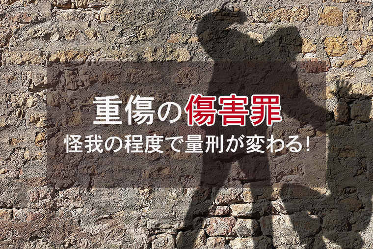 重傷の傷害罪の刑罰の重さ｜怪我の程度で量刑が変わる！