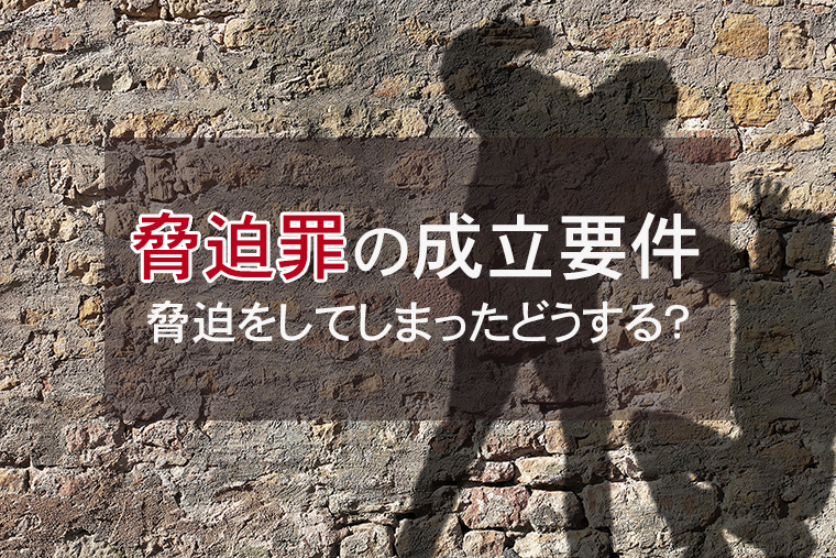 脅迫罪になる言葉｜成立要件とは？