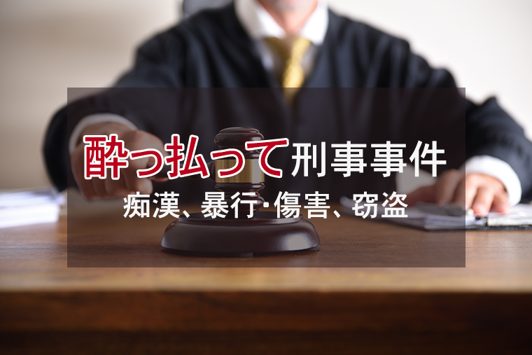 酔っ払って刑事事件を起こした場合の弁護（痴漢、暴行・傷害、窃盗）