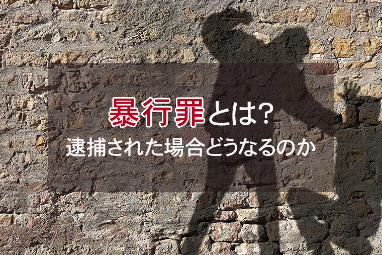 暴行罪の定義とは？逮捕された場合どうなるのか