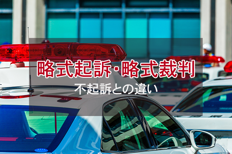 略式起訴・略式裁判で知っておくべきこと|不起訴との違い