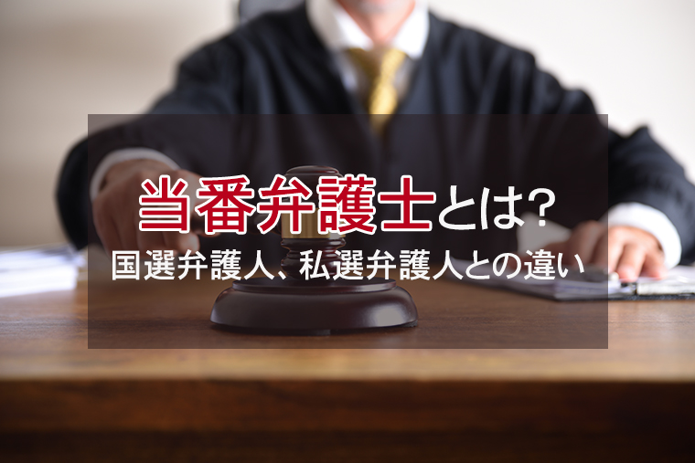 当番弁護士の仕組み｜国選弁護人、私選弁護人との違いは？