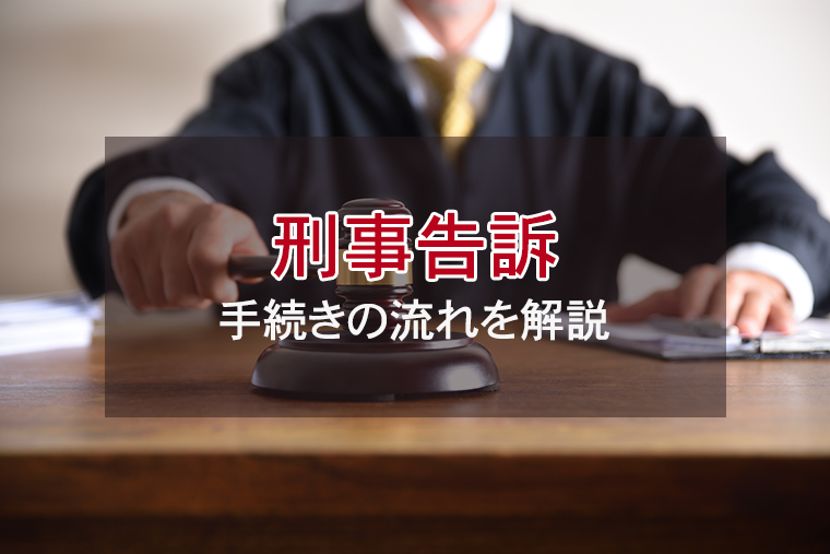 刑事告訴されたらどうなる？手続きの流れをわかりやすく解説