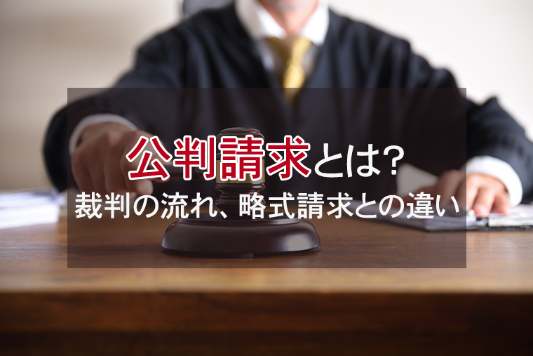 公判請求とは？裁判の流れ、略式請求との違いを解説