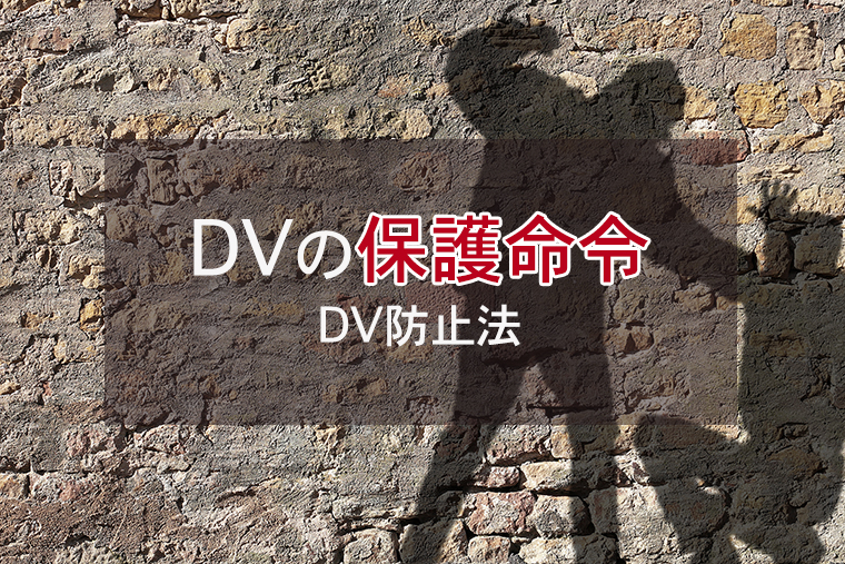 DV防止法の保護命令・接近禁止命令について