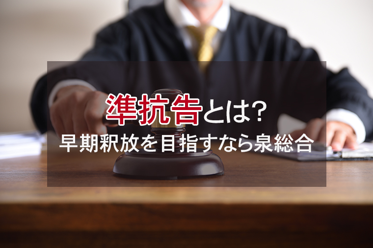 準抗告とは?早期釈放を目指すなら泉総合法律事務所へ!