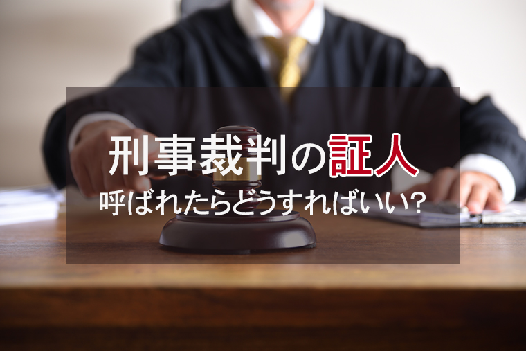 刑事裁判の証人として呼ばれたらどうすればいい？