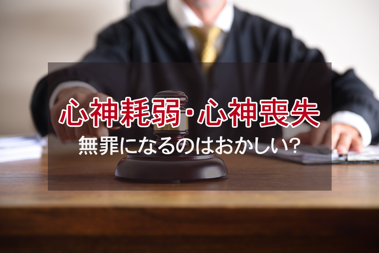 心神耗弱、心神喪失で無罪になるのはおかしい？