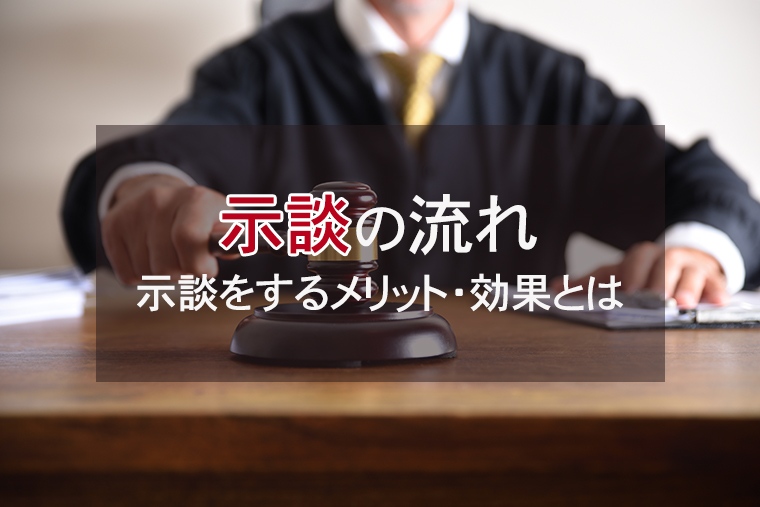 刑事事件の示談の流れ|示談をするメリット・効果とは?