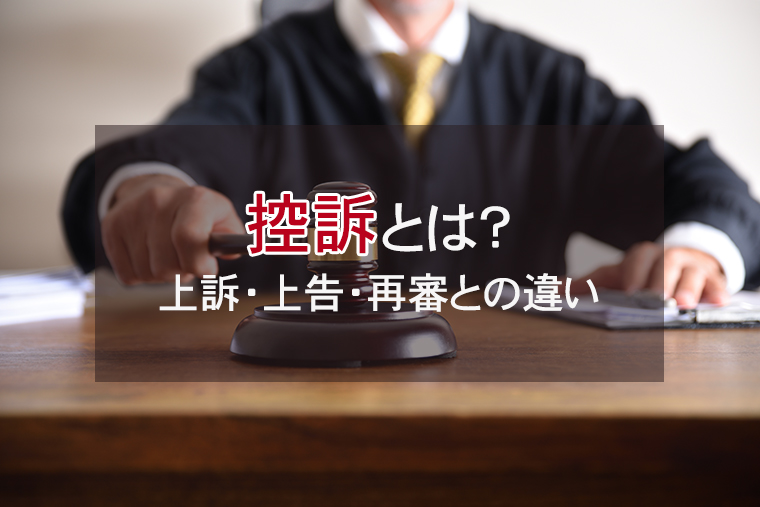 刑事事件の控訴とは？上訴・上告・再審との違い