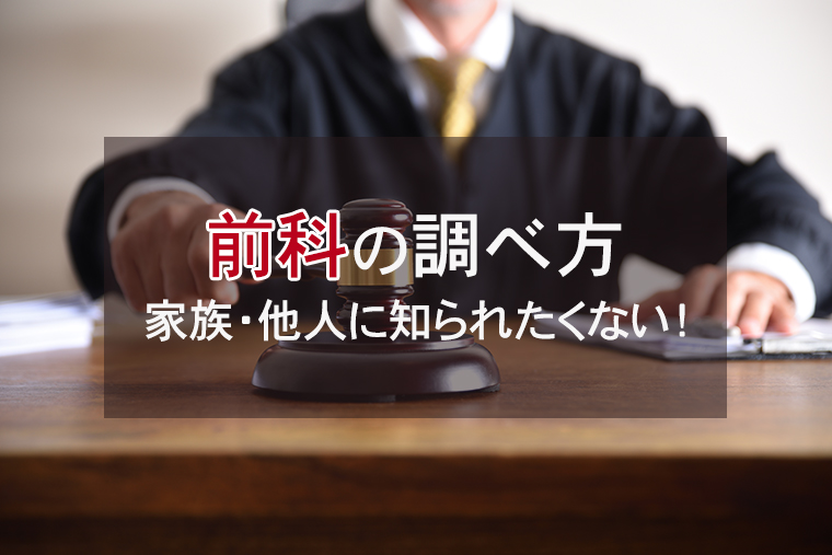 前科・犯罪歴の調べ方は？家族・他人に知られたくない！
