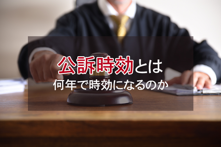 刑事事件の公訴時効とは？何年で時効になるのか。