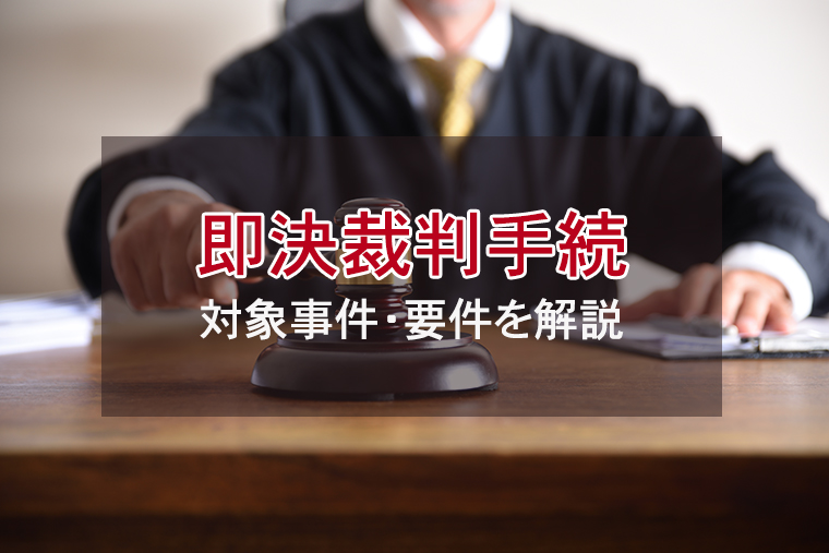 即決裁判手続とは？対象事件・要件を解説