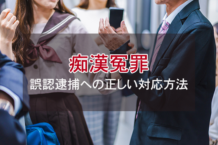 痴漢冤罪を証明したい場合の正しい対応方法