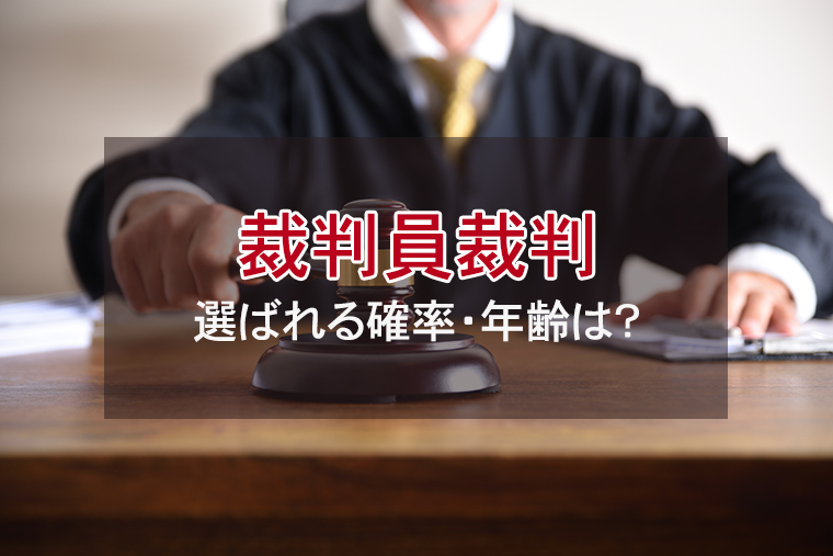 裁判員裁判の対象事件|選ばれる確率・年齢は?