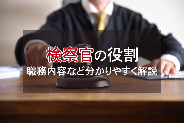 検察官（検事）の役割・職務内容を分かりやすく解説