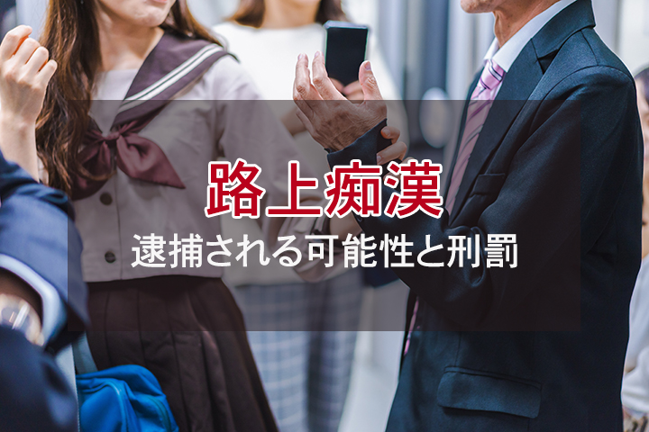 夜道での路上痴漢は何罪になる？｜逮捕される可能性と刑罰