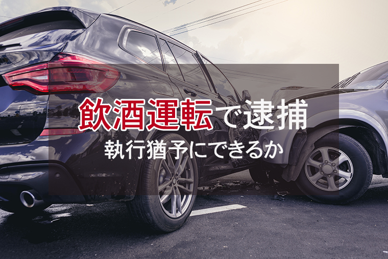 飲酒運転で逮捕後の流れ｜実刑を避け執行猶予にできるか