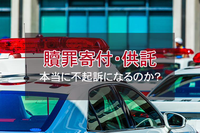 贖罪寄付・供託の効果|本当に不起訴になるのか?