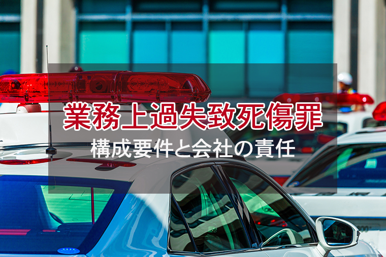 業務上過失致死傷罪とは?構成要件と会社の責任について