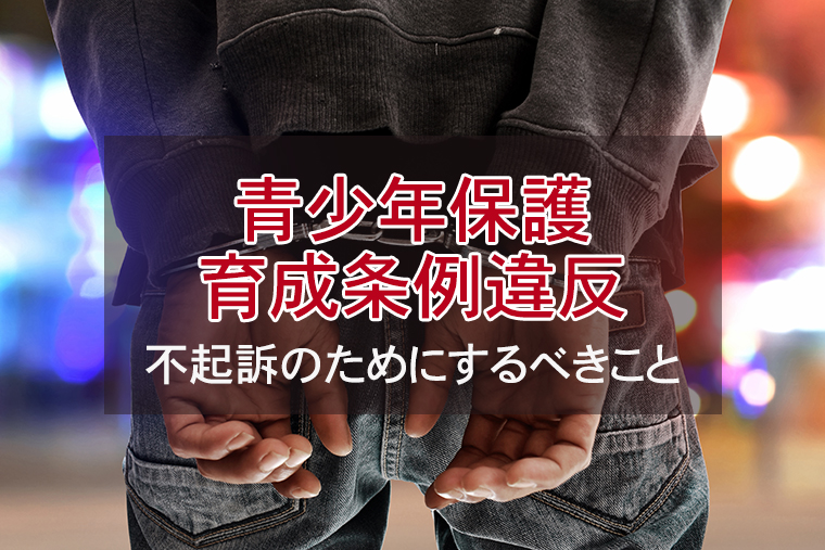青少年保護育成条例違反で逮捕された！不起訴のためにするべきこと