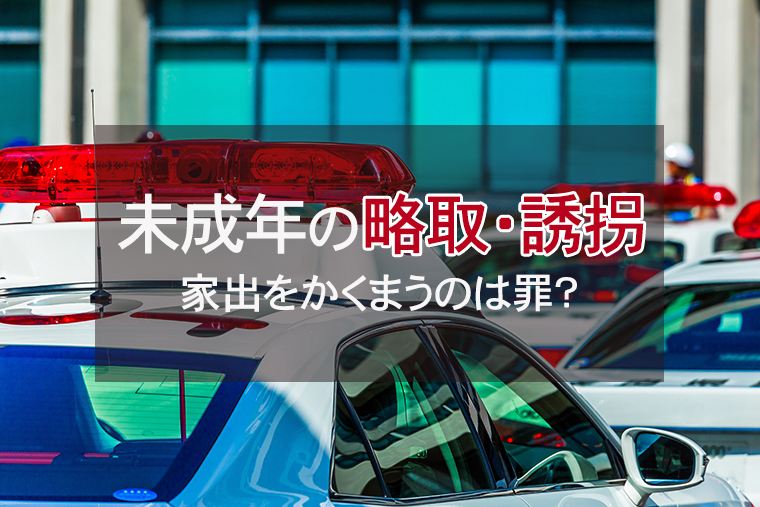 家出をかくまうのは罪?未成年の略取・誘拐罪