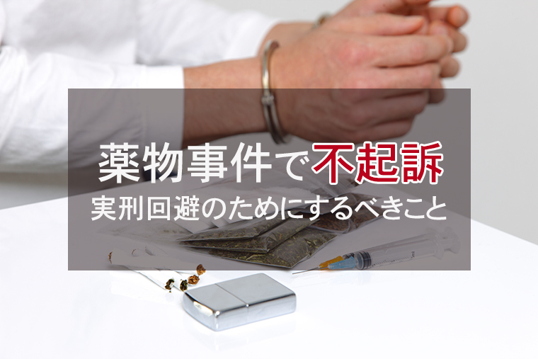 薬物事件で逮捕された!不起訴・実刑回避のためにするべきこと