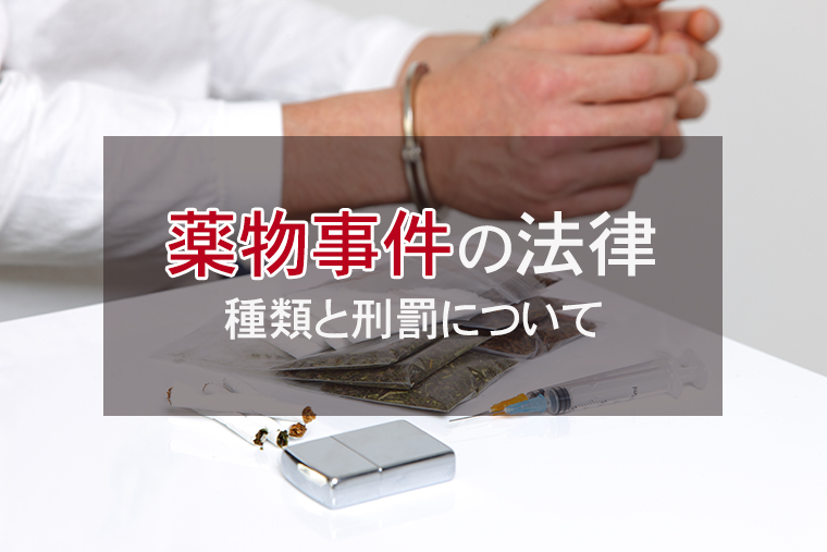 薬物事件を取り締まる法律の種類と刑罰
