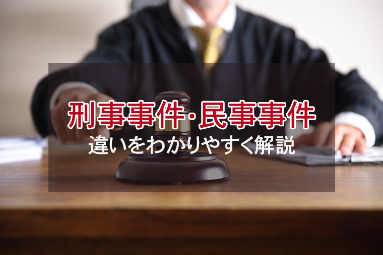 刑事事件と民事事件の違いをわかりやすく解説