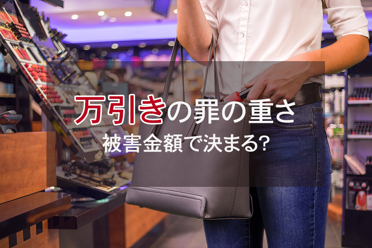 窃盗罪、万引きの罪の重さは被害金額で決まる？