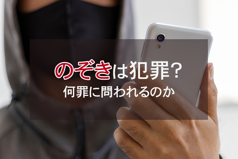 のぞきは犯罪行為になる?何罪に問われるのか