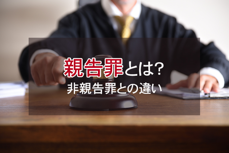 親告罪とは？非親告罪との違いをわかりやすく解説