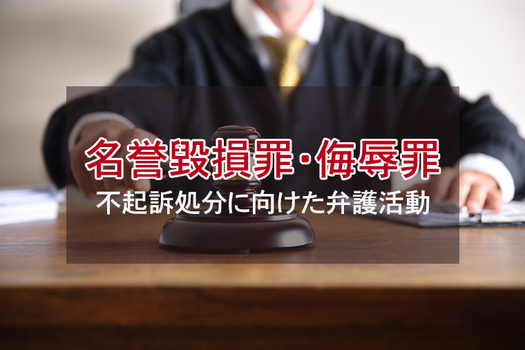 名誉毀損罪・侮辱罪とは？不起訴処分に向けた弁護活動