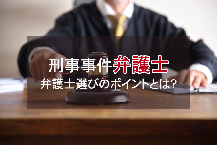刑事事件に強い弁護士の選び方｜弁護士選びのポイントとは？