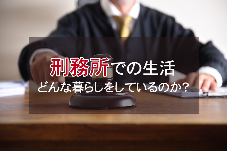 刑務所の中の生活。家族・友人はどんな暮らしをしているの？