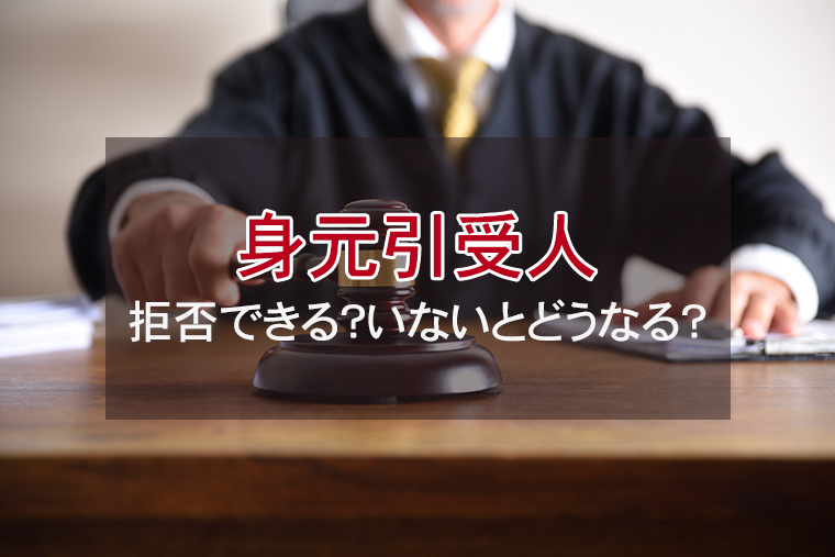 身元引受人（身柄引受人）がいないとどうなる？