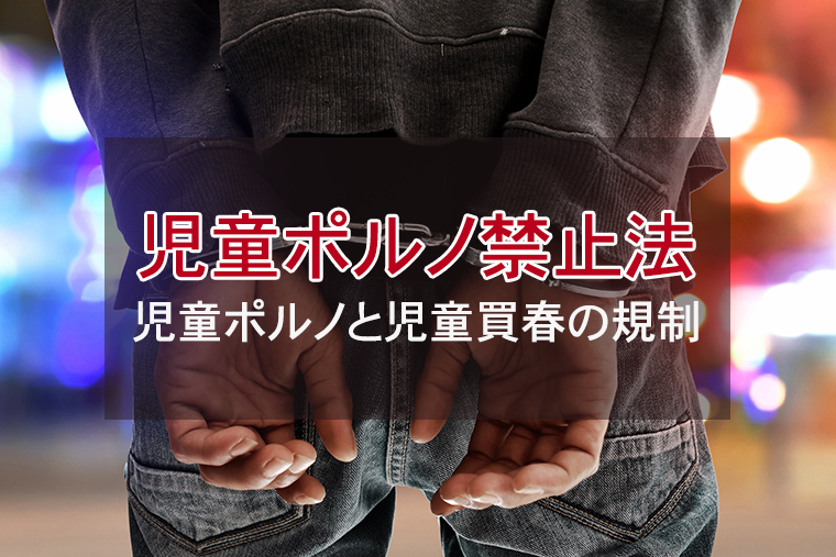 児童ポルノ禁止法とは?児童ポルノと児童買春の規制