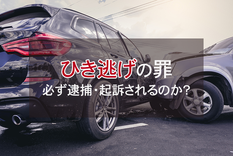 ひき逃げの罪｜必ず逮捕・起訴されるのか？