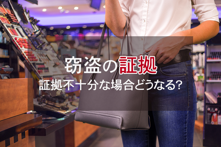 窃盗の証拠｜証拠がない・証拠不十分な場合はどうなる？