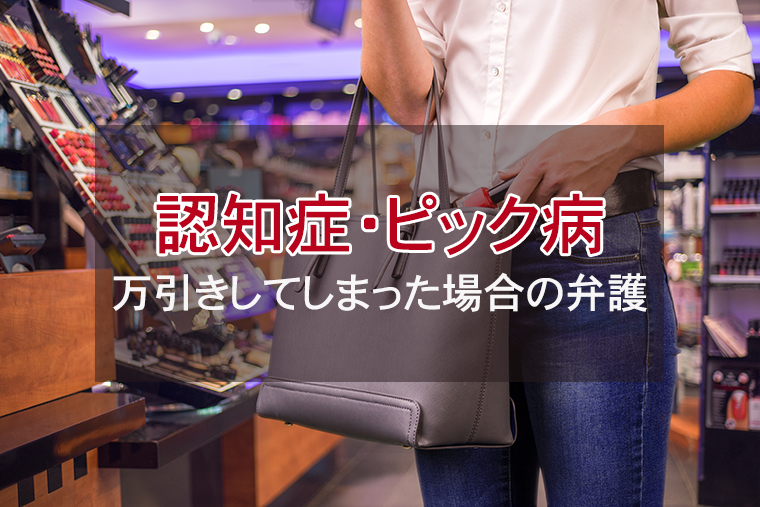 認知症・ピック病で万引きしてしまった場合の刑事弁護