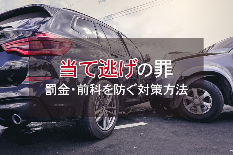当て逃げの罪｜罰金・前科を防ぐ対策方法