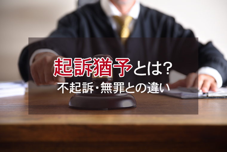 起訴猶予とは？不起訴・無罪との違い