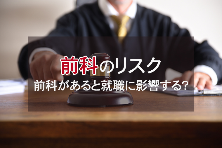 前科があると就職に影響するのか？